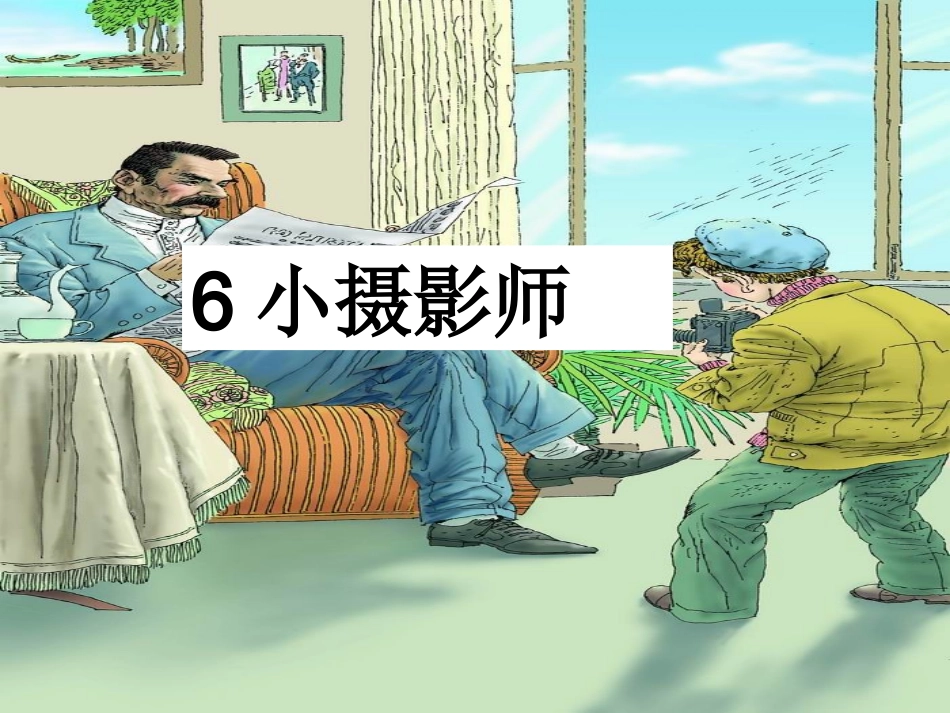 小摄影师-生字课文教学_第1页