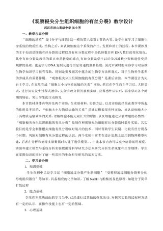 观察根尖分生组织细胞的有丝分裂教学设计（1202）