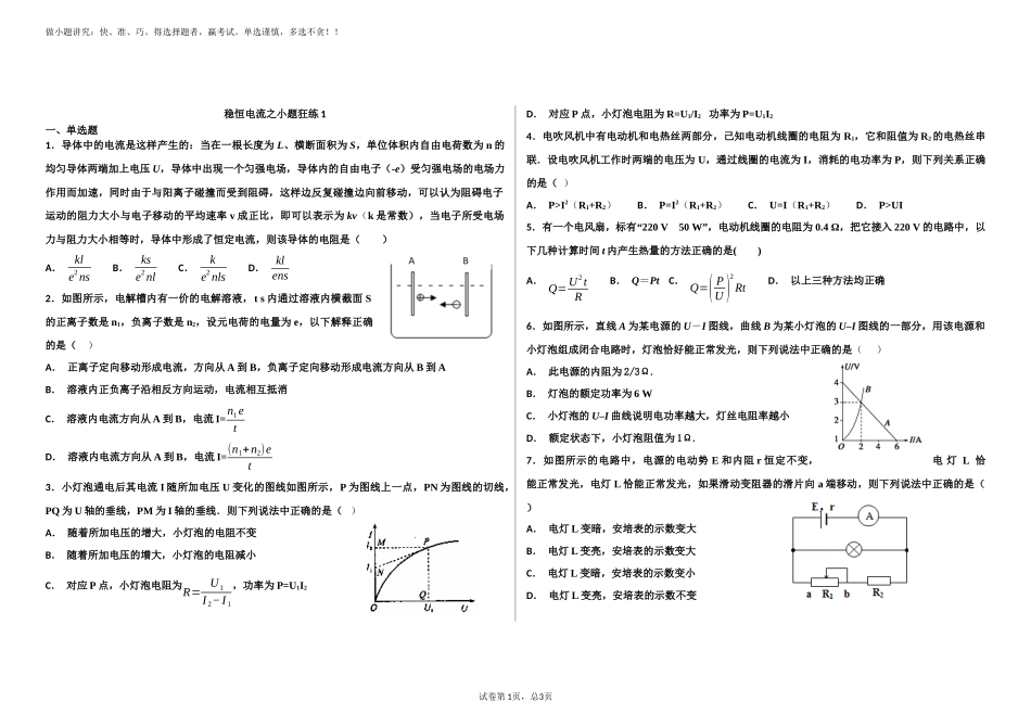 稳恒电流之小题狂练1_第1页