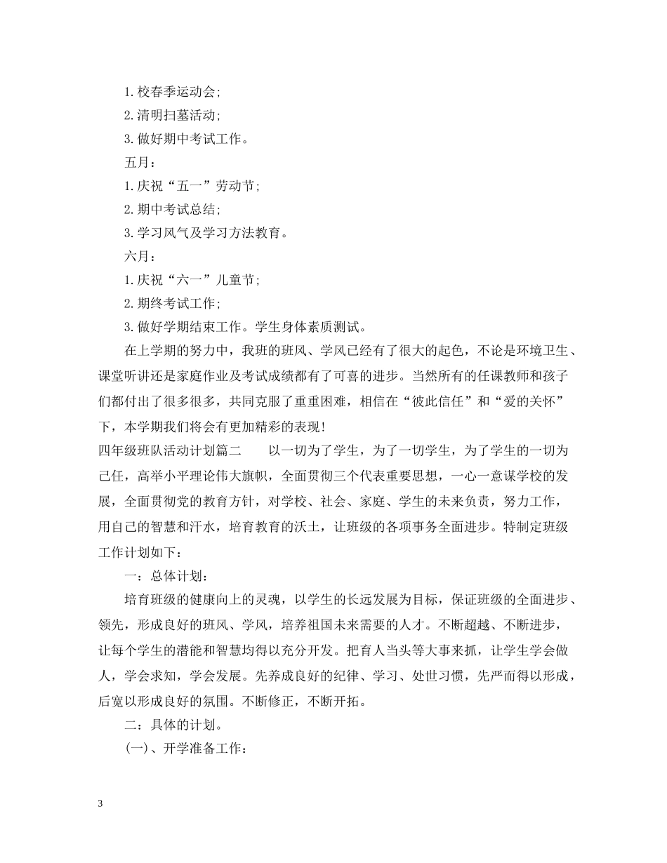 四年级班队活动计划 _第3页
