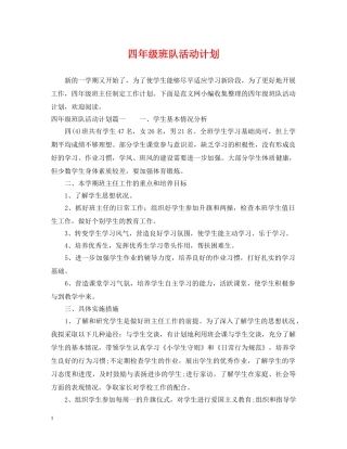 四年级班队活动计划 