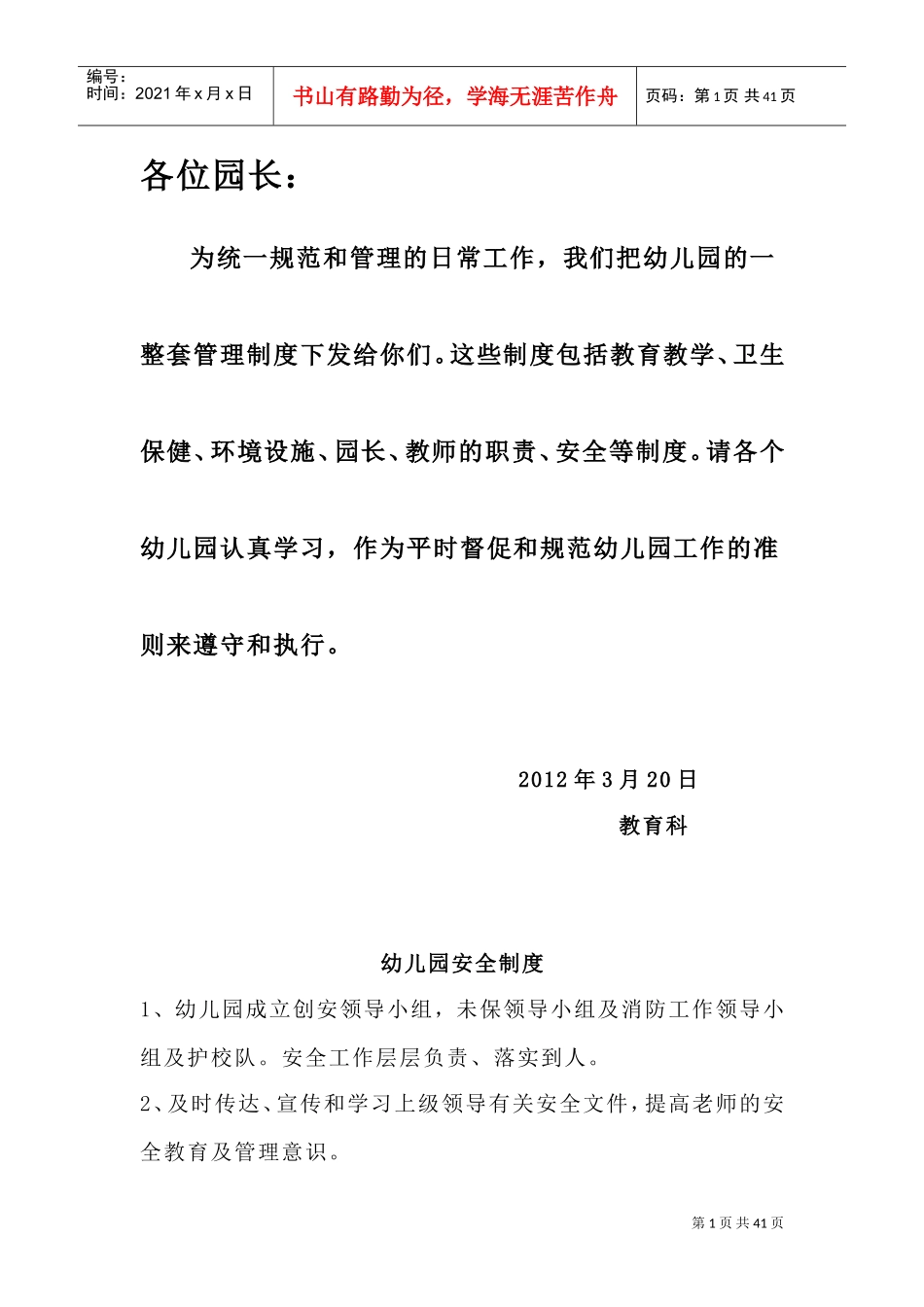 幼儿园管理--各项规章制度(DOC32页)_第1页