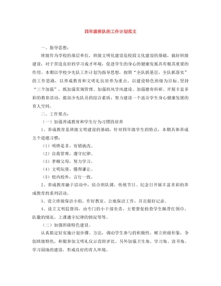 四年级班队的工作计划范文 