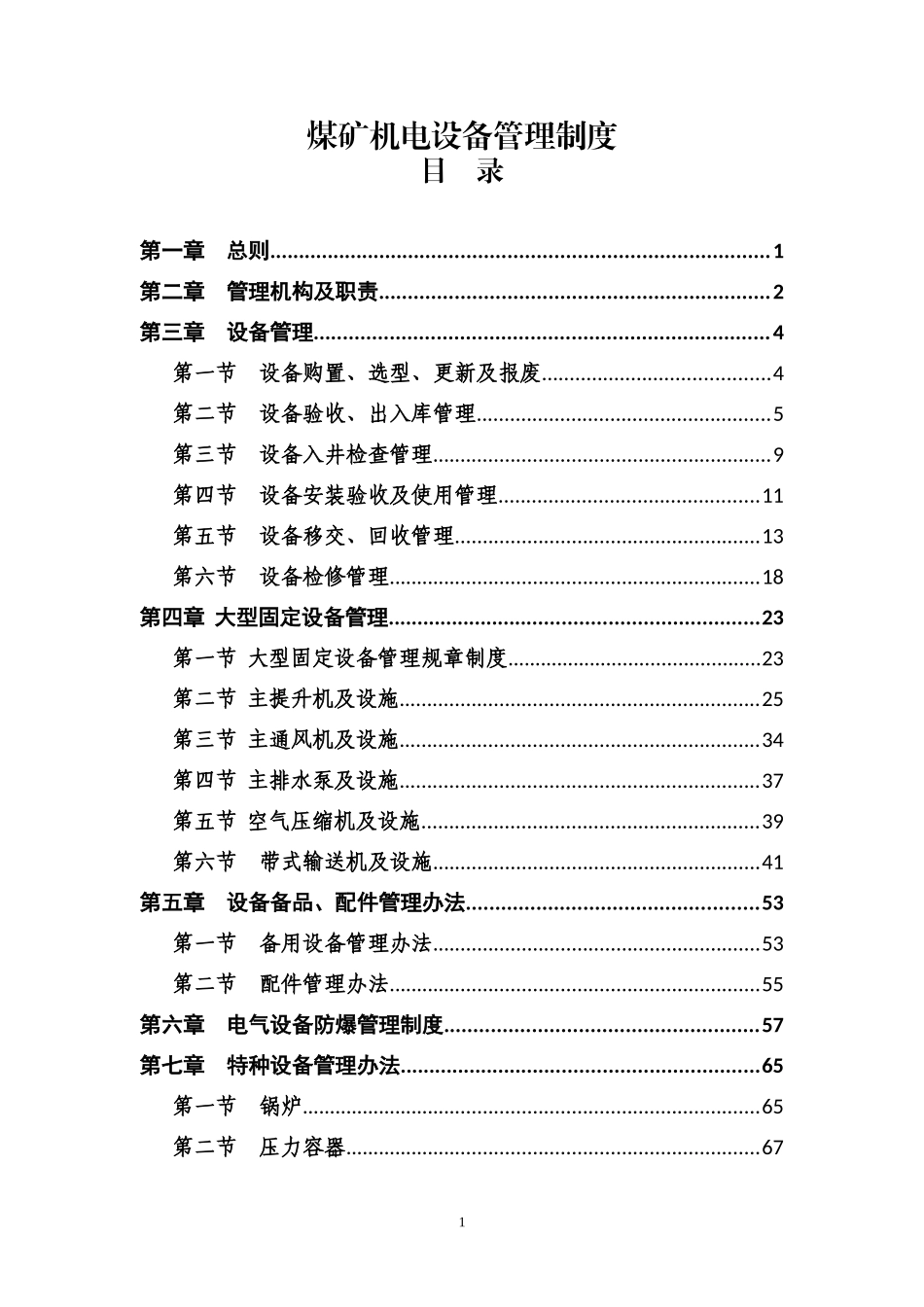 煤矿机电设备管理制度(DOC207页)_第1页