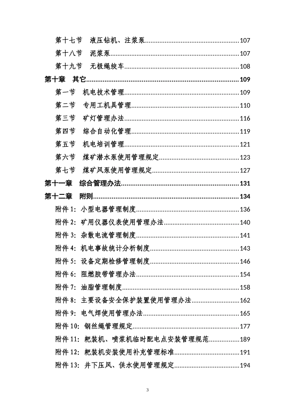 煤矿机电设备管理制度(DOC207页)_第3页