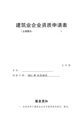 建筑业企业资质申请表-空白