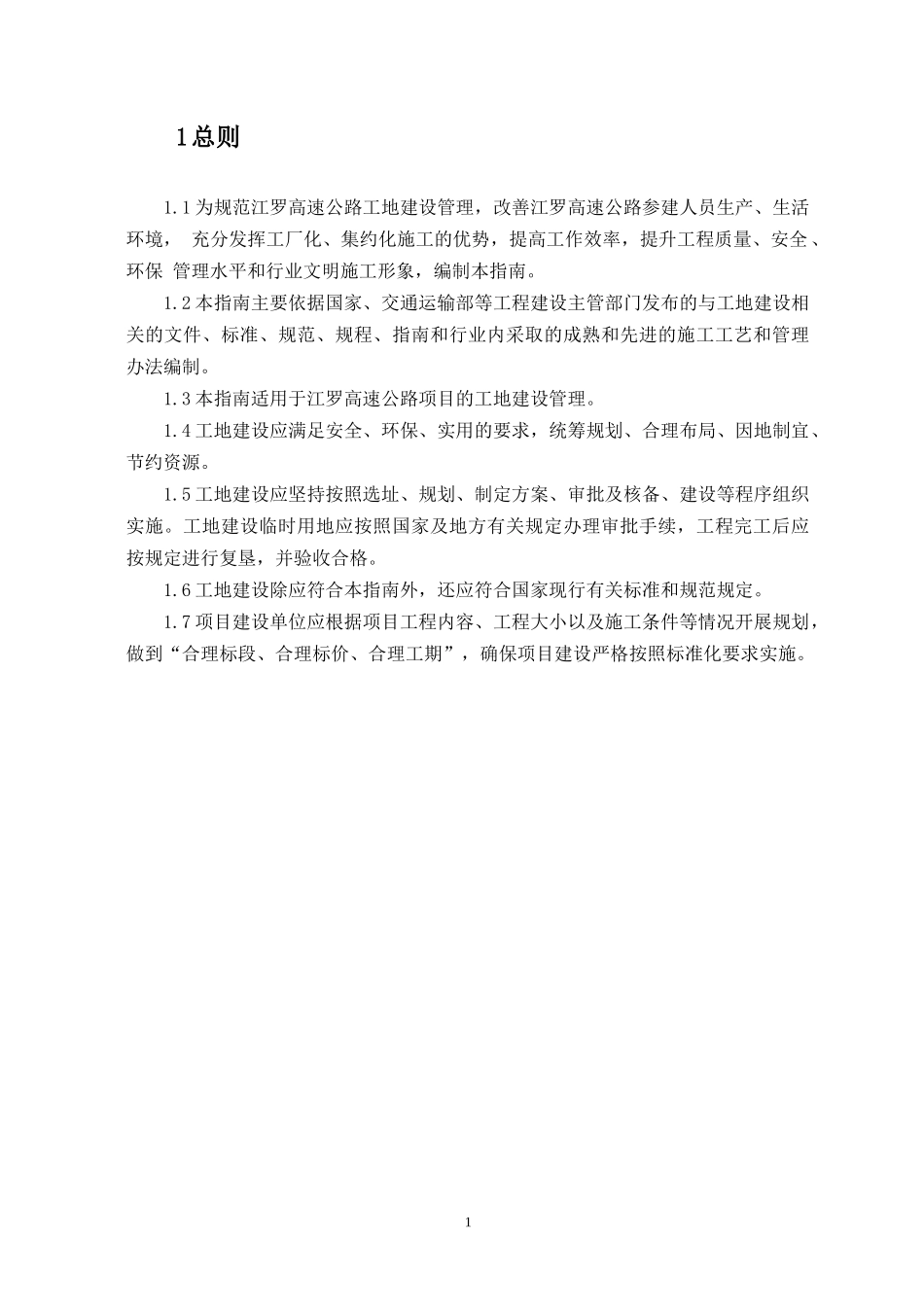 临建设施、人员管理、材料管理标准化分册_第1页