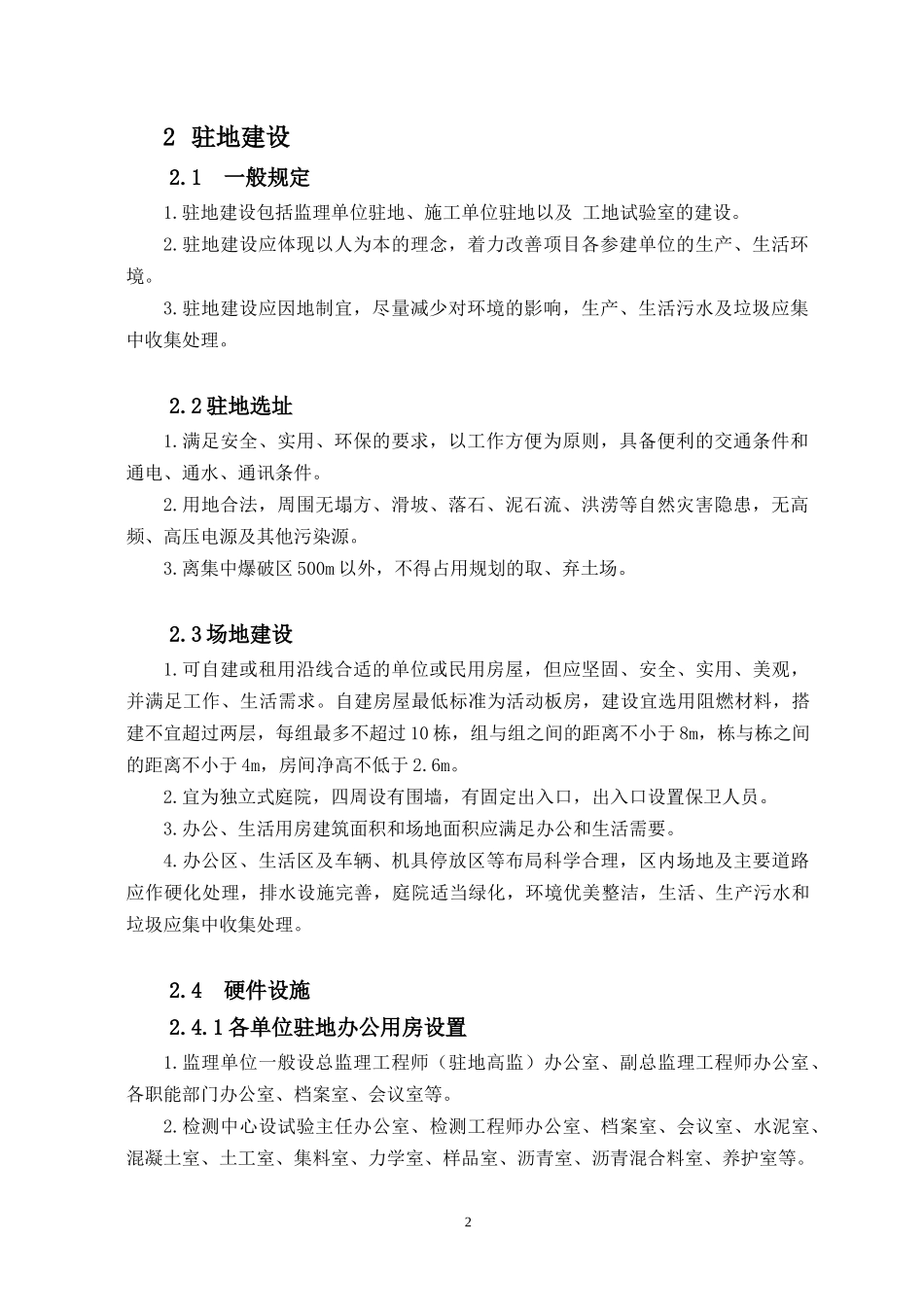 临建设施、人员管理、材料管理标准化分册_第2页