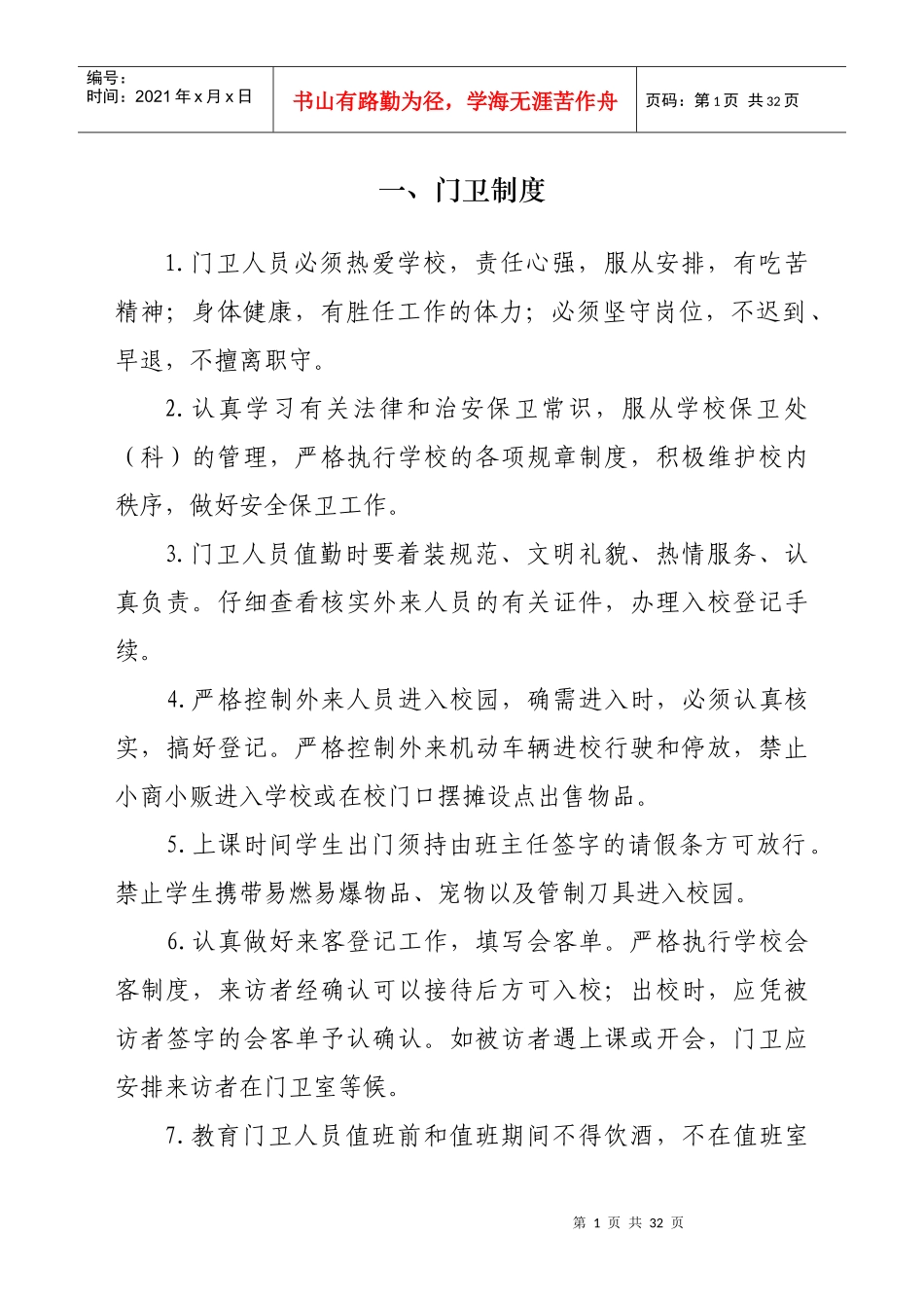 幼儿园督导安全制度_第1页