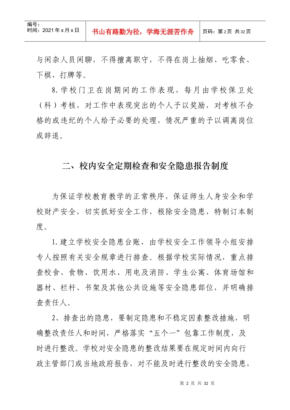 幼儿园督导安全制度_第2页