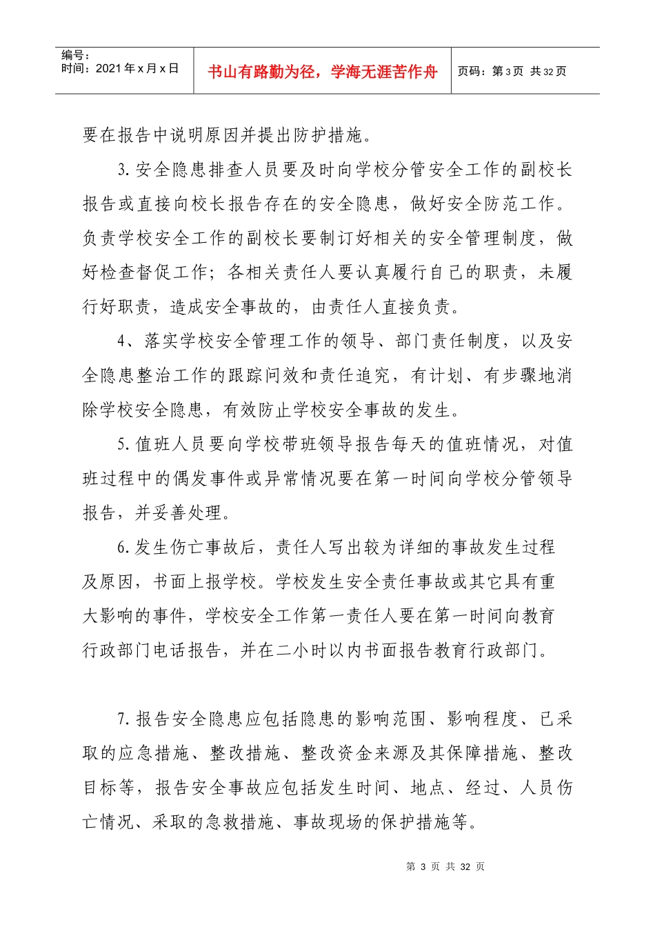 幼儿园督导安全制度_第3页