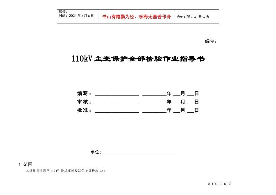 01-110kV微机型主变保护校验标准化作业指导书_第1页