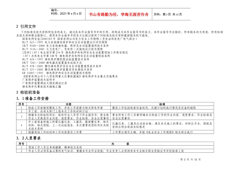 01-110kV微机型主变保护校验标准化作业指导书_第2页