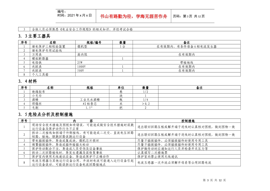 01-110kV微机型主变保护校验标准化作业指导书_第3页