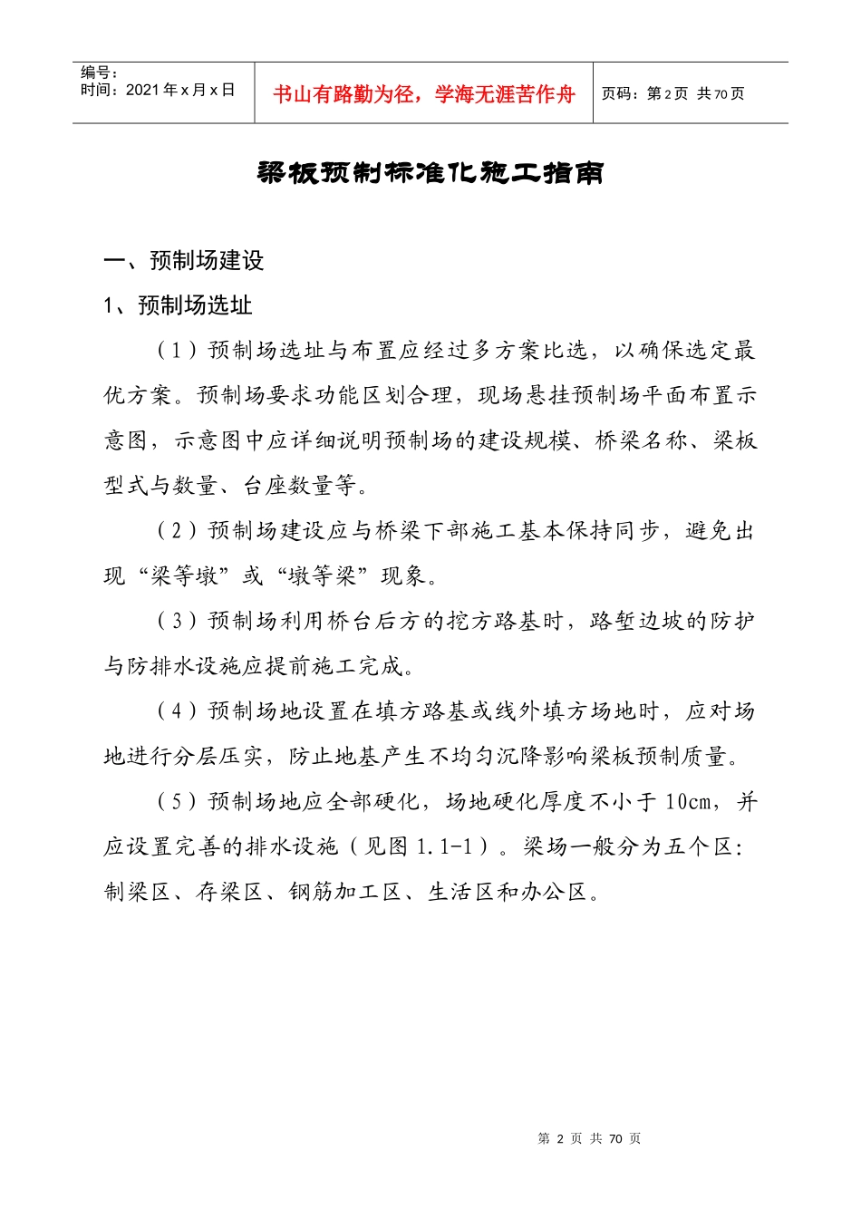 玉铁路梁板预制标准化施工指南_第2页