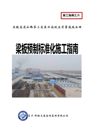玉铁路梁板预制标准化施工指南