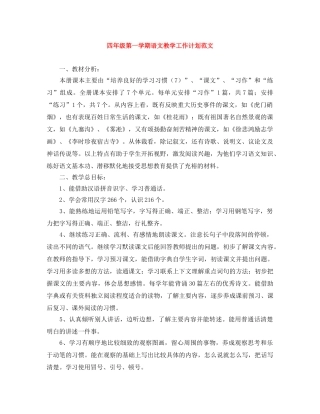 四年级第一学期语文教学工作计划范文 