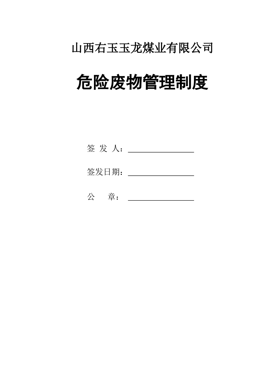 煤矿危险废物管理制度(DOC32页)_第1页