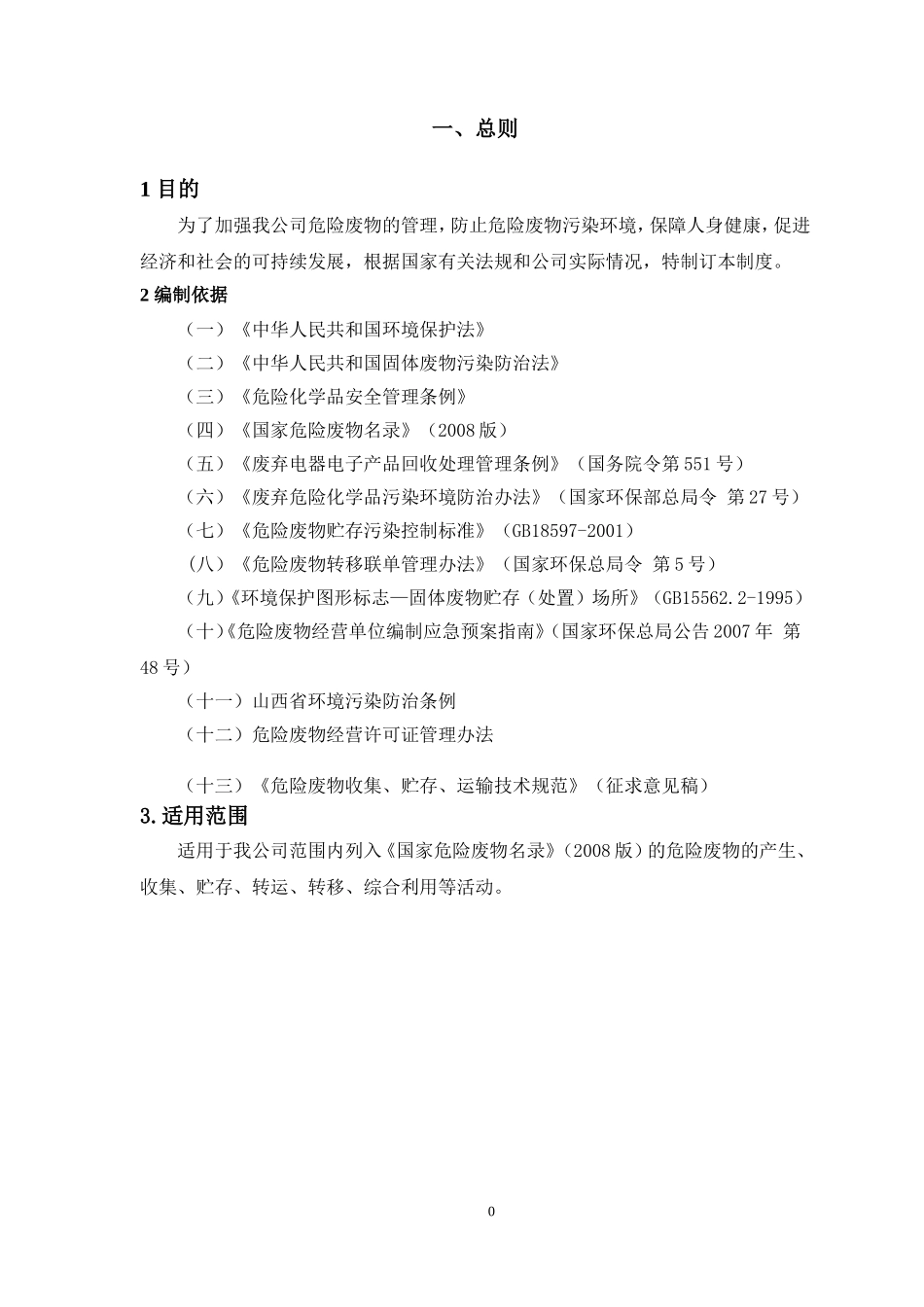 煤矿危险废物管理制度(DOC32页)_第3页