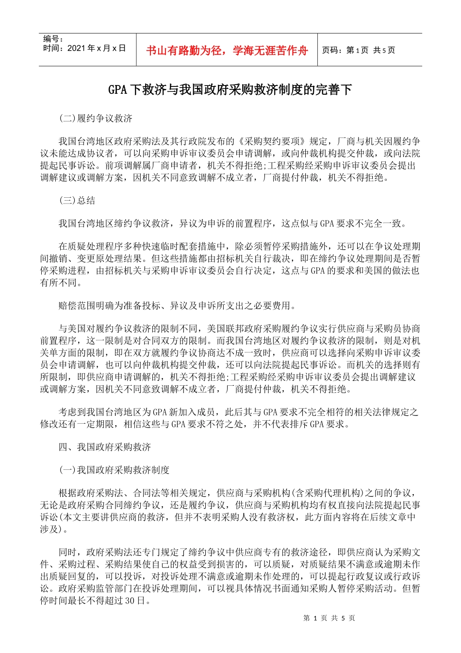 GPA下救济与我国政府采购救济制度的完善下_第1页
