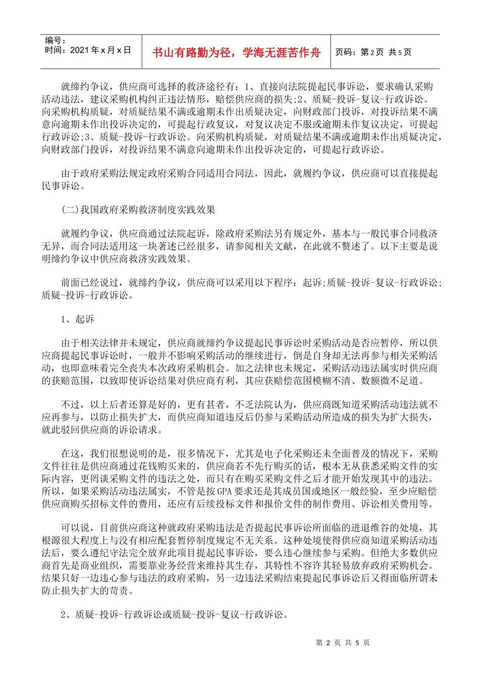 GPA下救济与我国政府采购救济制度的完善下_第2页