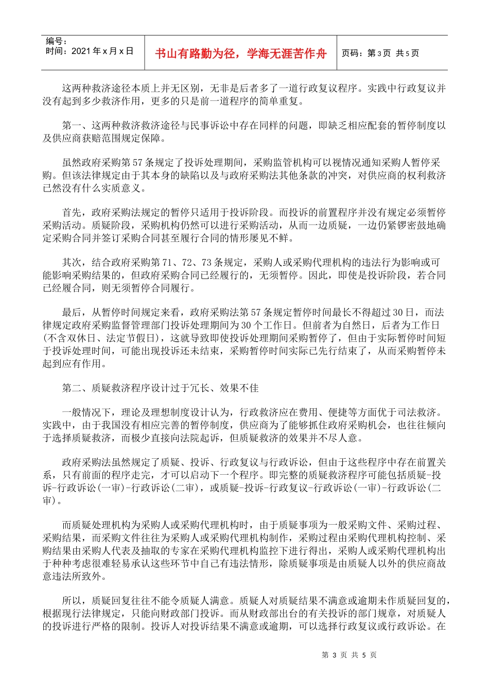 GPA下救济与我国政府采购救济制度的完善下_第3页