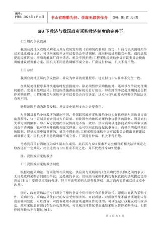 GPA下救济与我国政府采购救济制度的完善下
