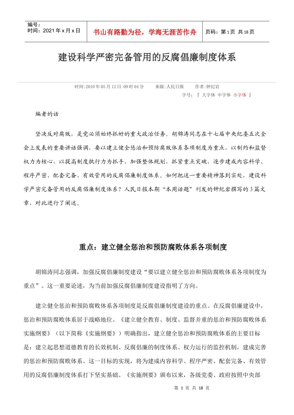 建设科学严密完备管用的反腐倡廉制度体系_第1页