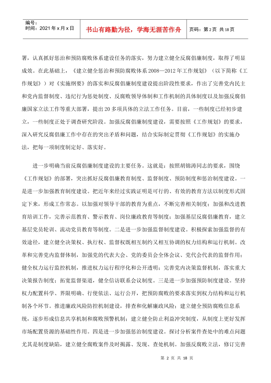 建设科学严密完备管用的反腐倡廉制度体系_第2页