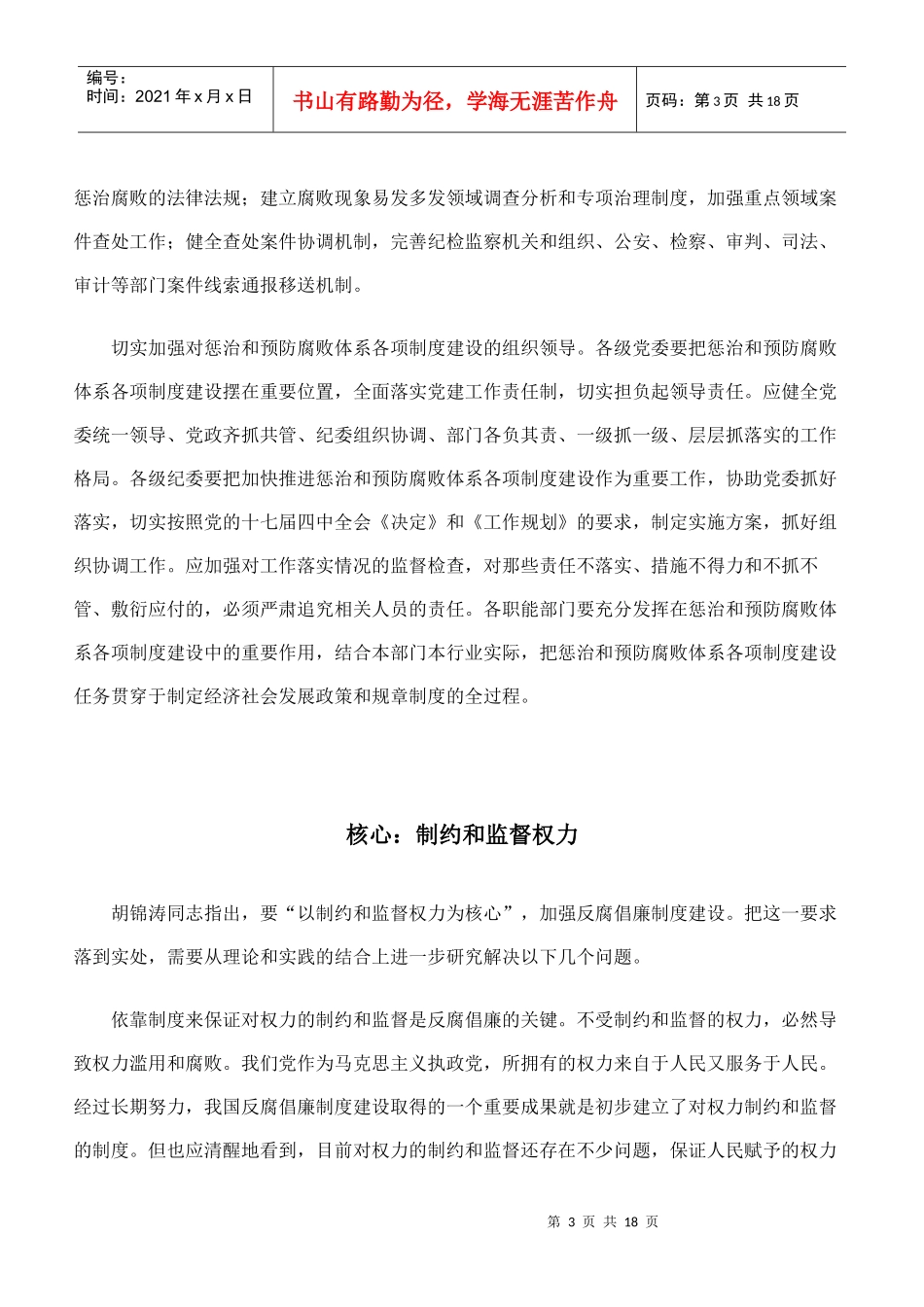 建设科学严密完备管用的反腐倡廉制度体系_第3页