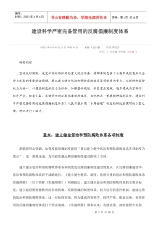 建设科学严密完备管用的反腐倡廉制度体系