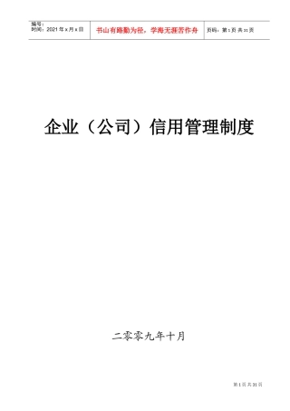 企业信用管理制度(DOC42页)