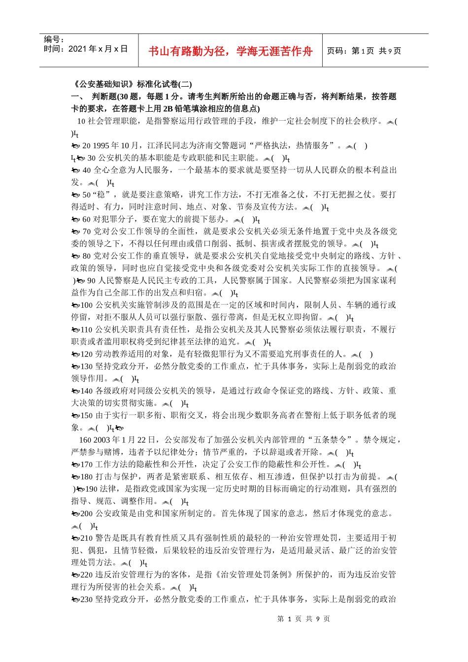 《公安基础知识》标准化试卷(二)_第1页