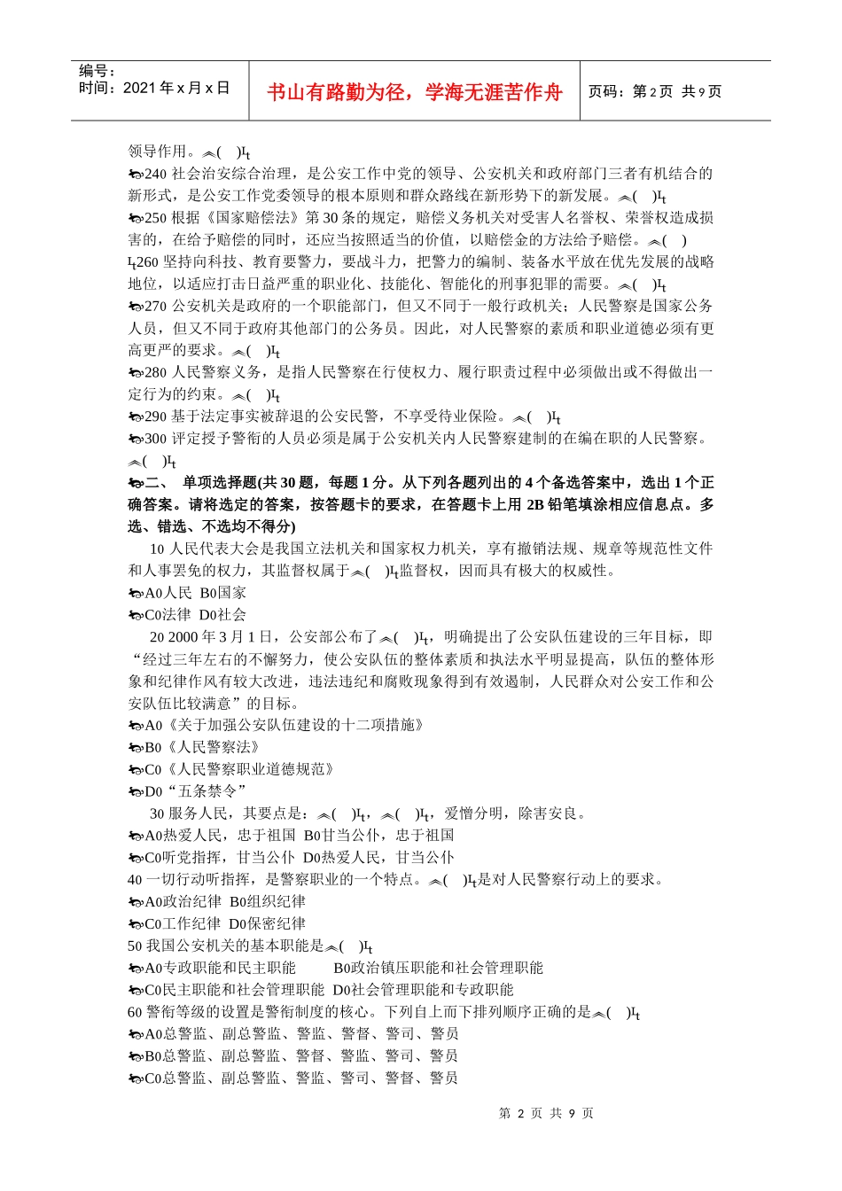 《公安基础知识》标准化试卷(二)_第2页