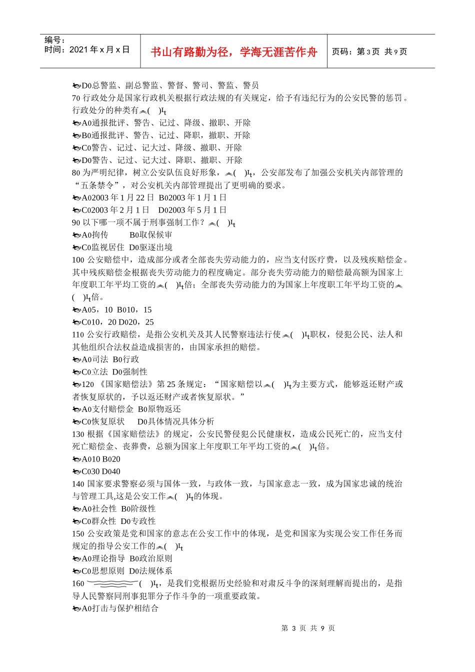 《公安基础知识》标准化试卷(二)_第3页