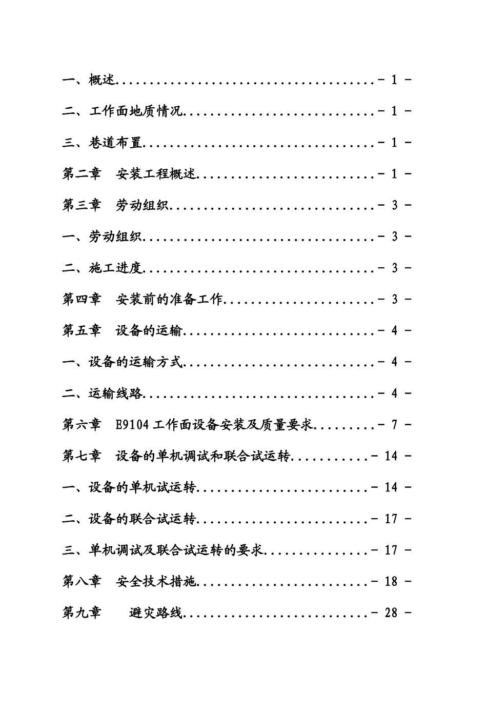 E9104综放工作面安装作业规程_第2页