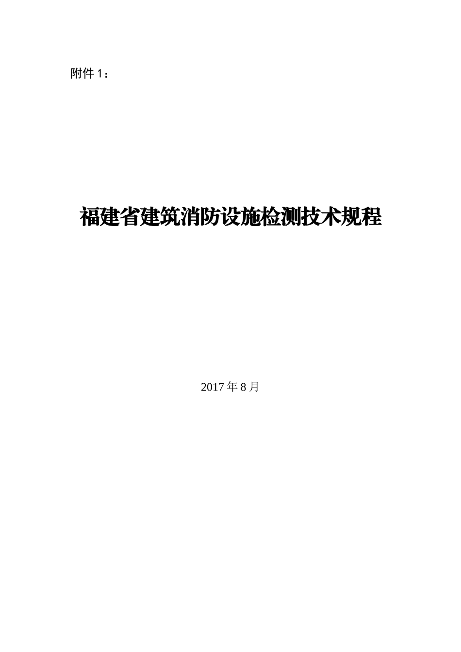 福建省建筑消防设施检测技术规程_第1页