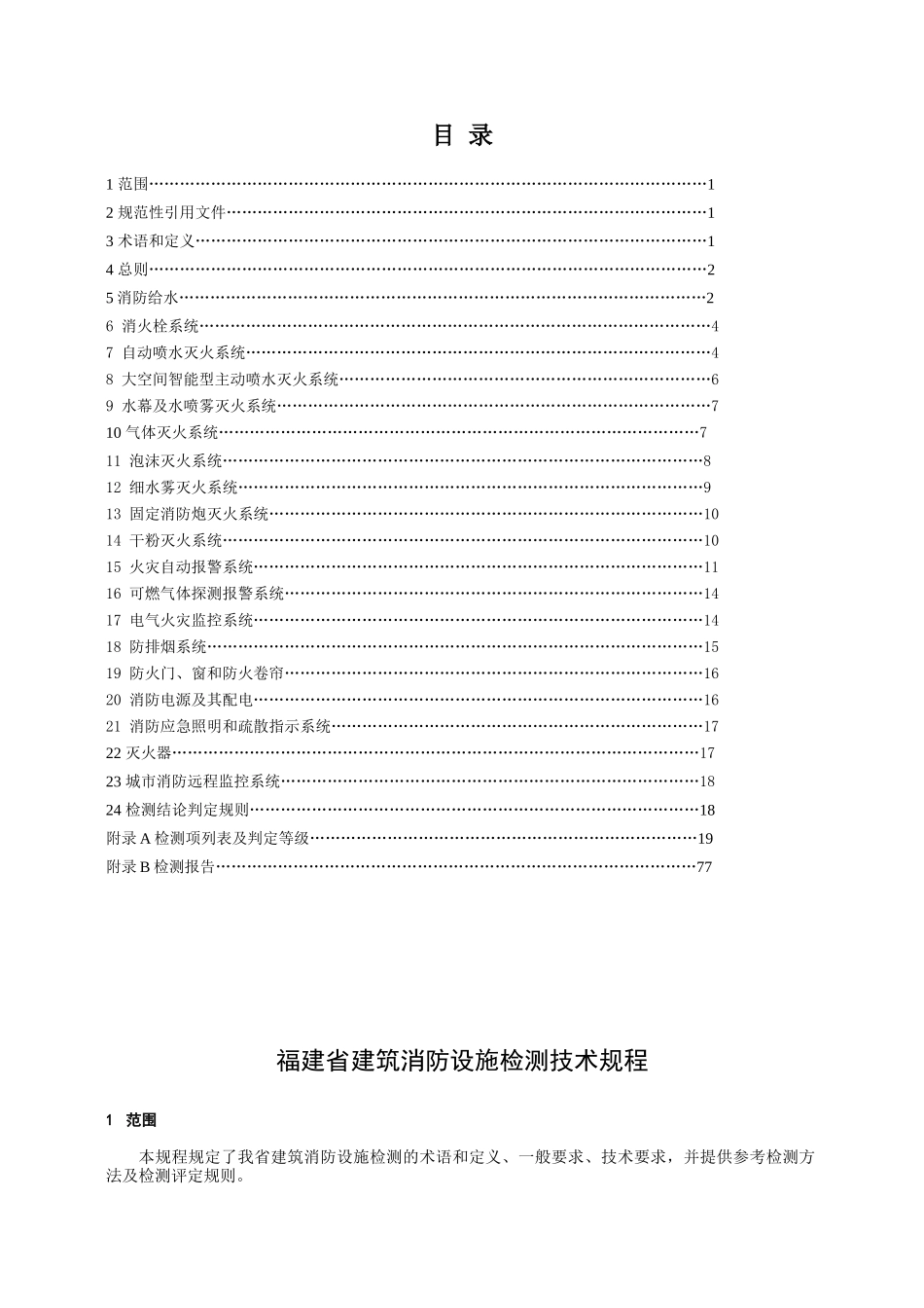 福建省建筑消防设施检测技术规程_第2页
