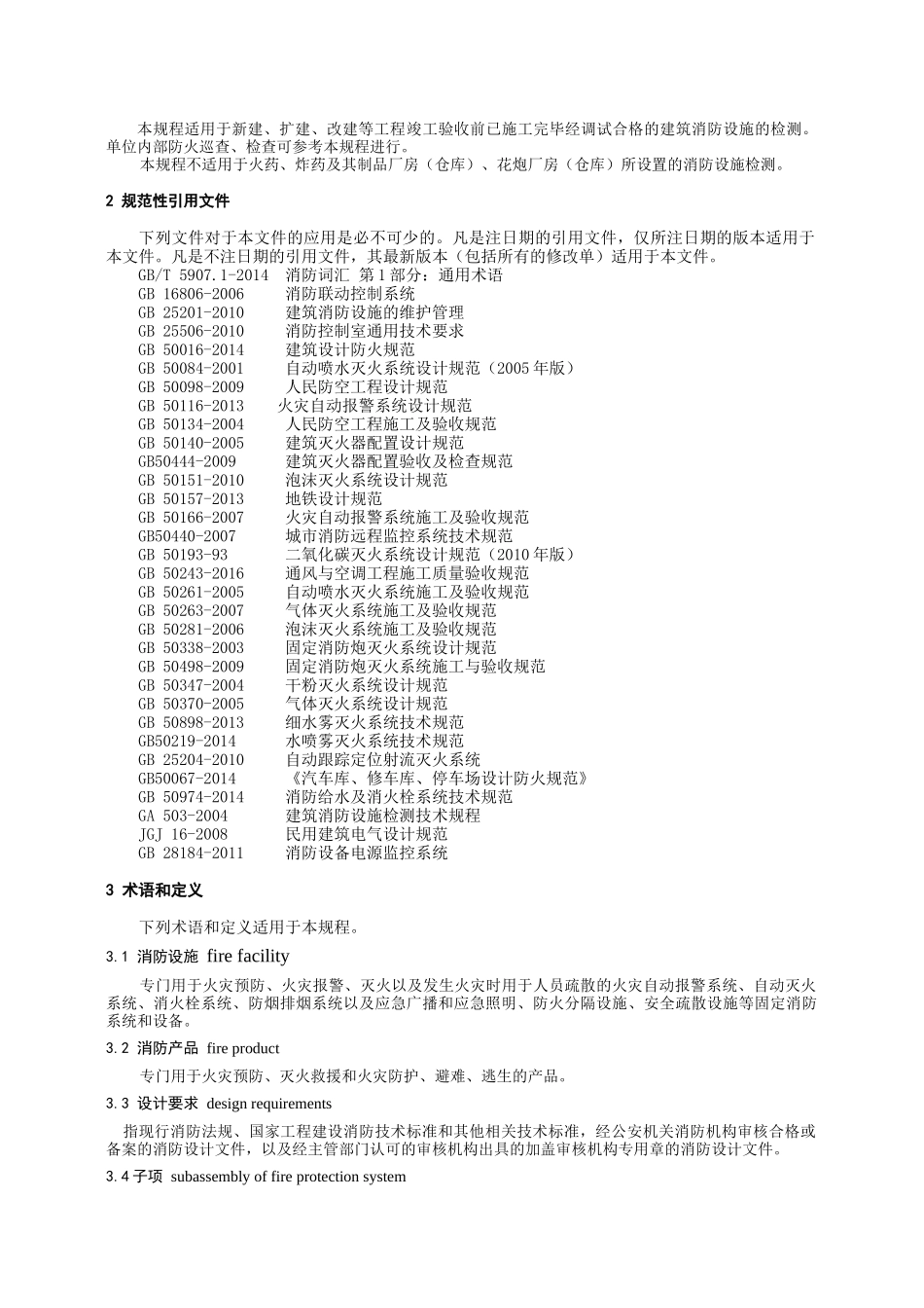 福建省建筑消防设施检测技术规程_第3页