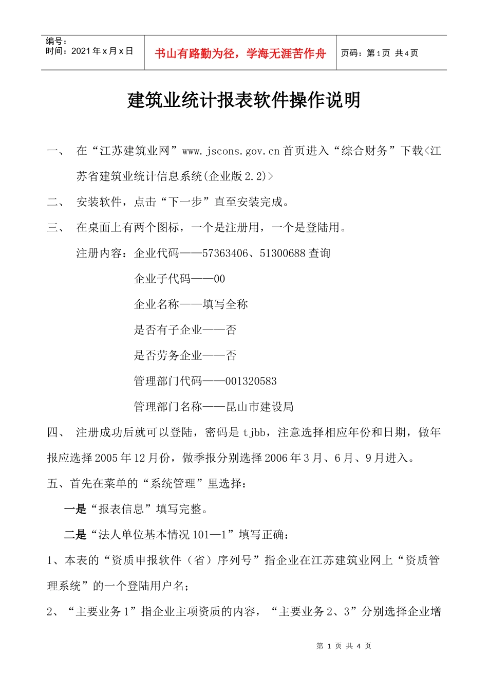 建筑业统计报表软件操作说明_第1页