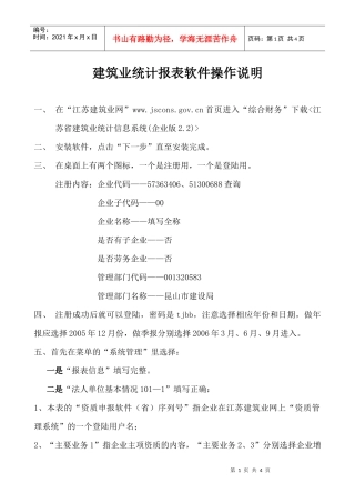 建筑业统计报表软件操作说明