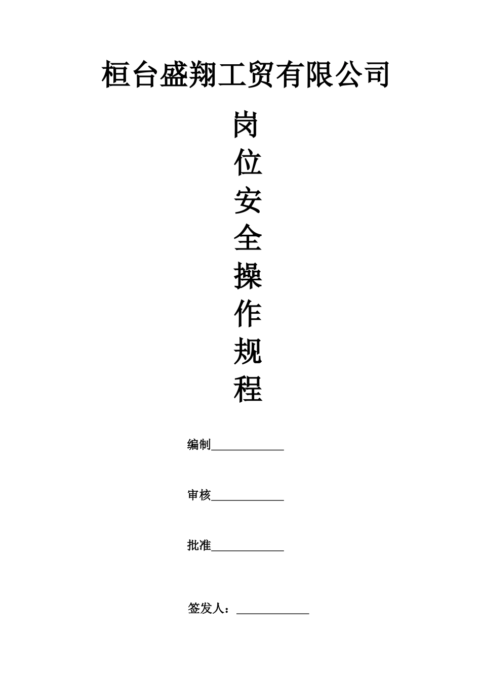 XXXX最新岗位安全操作规程_第1页