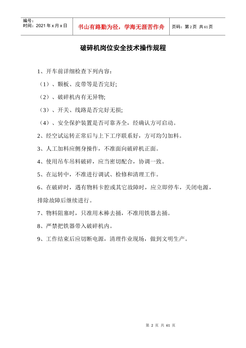安全技术操作规程不好doc9_第2页