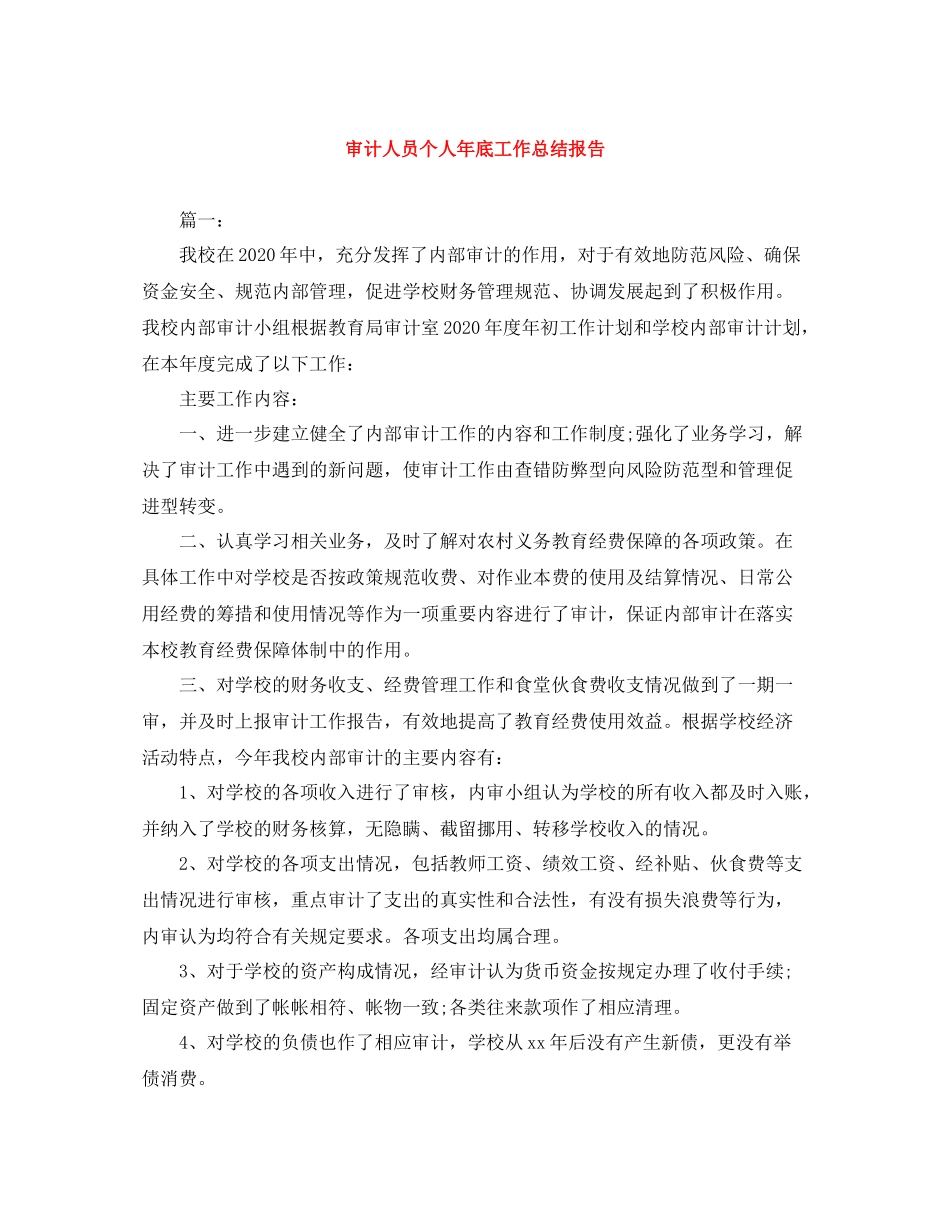 审计人员个人年底工作总结报告_第1页