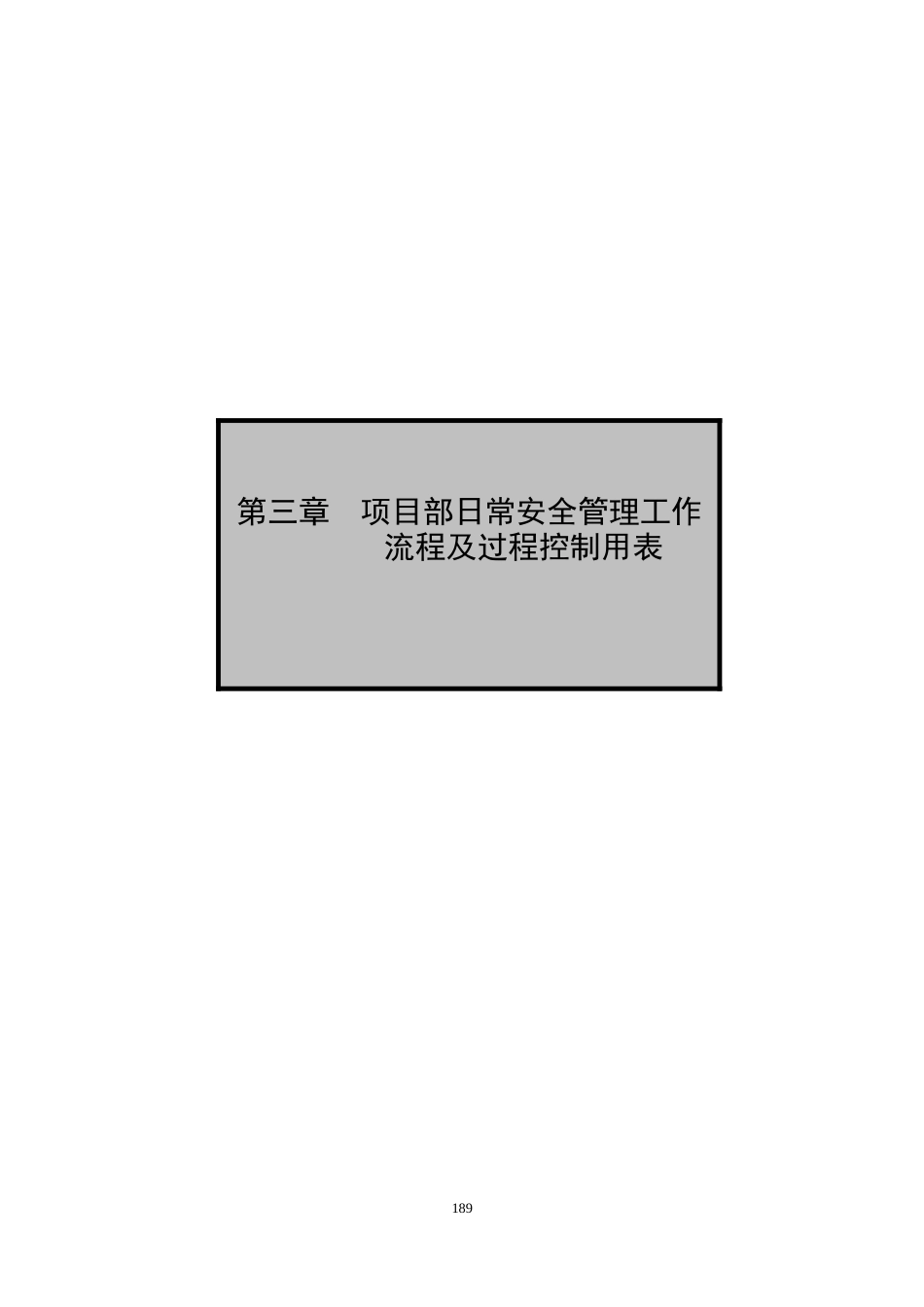 第三章日常安全操作流程和表格_第1页