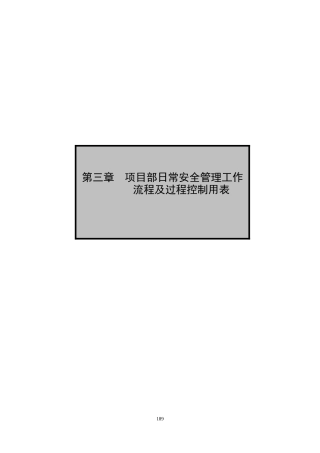 第三章日常安全操作流程和表格