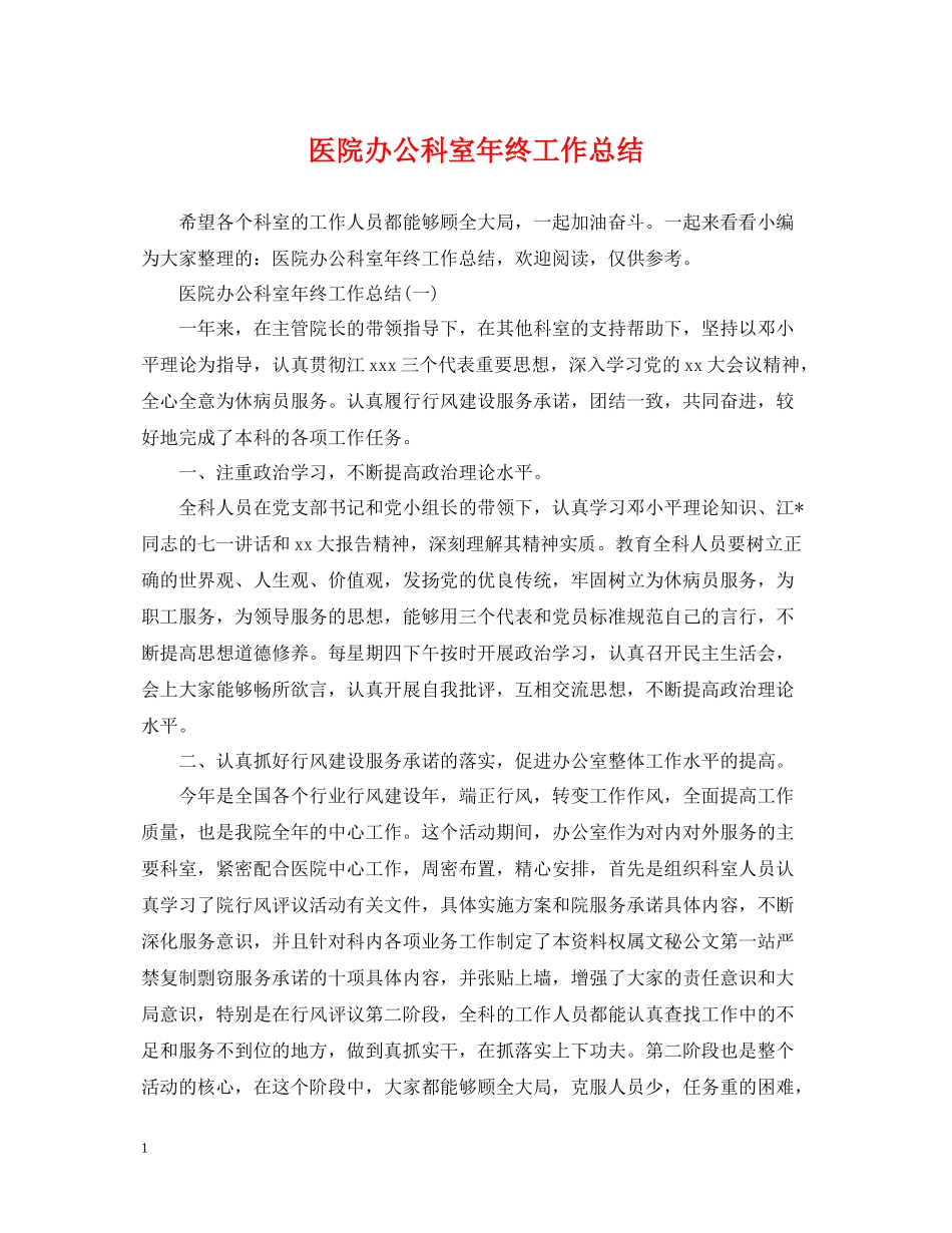 医院办公科室年终工作总结_第1页
