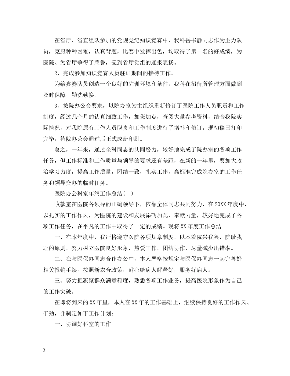 医院办公科室年终工作总结_第3页