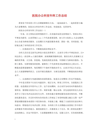 医院办公科室年终工作总结