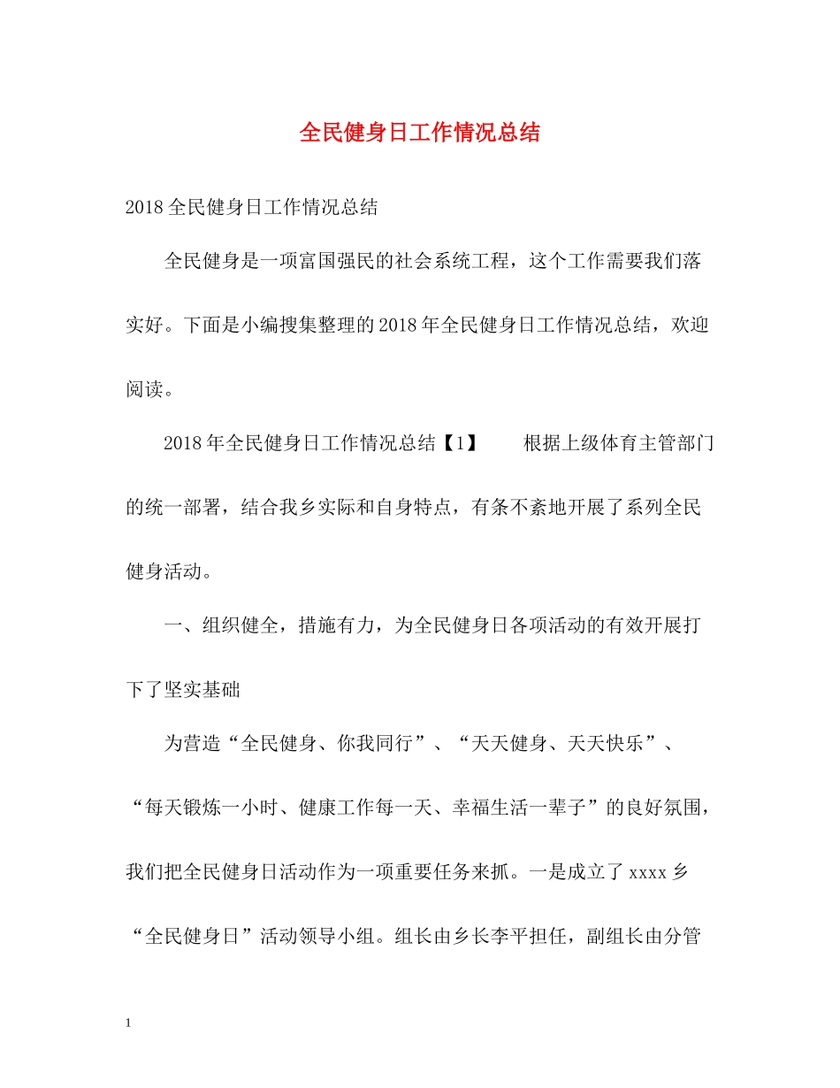 全民健身日工作情况总结_第1页